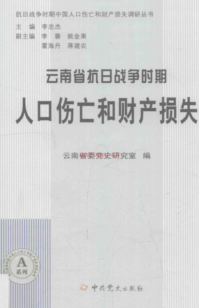 抗日战争时期中国人口伤亡和财产损失调研丛书(全100册)PDF电子版 百度网盘