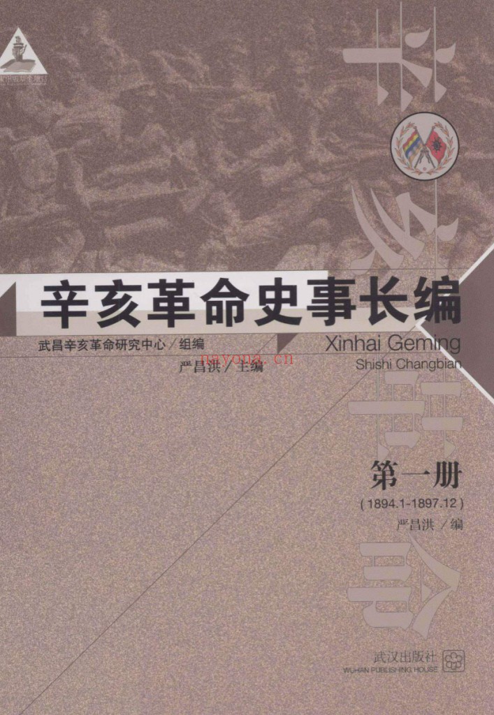 辛亥革命史事长编