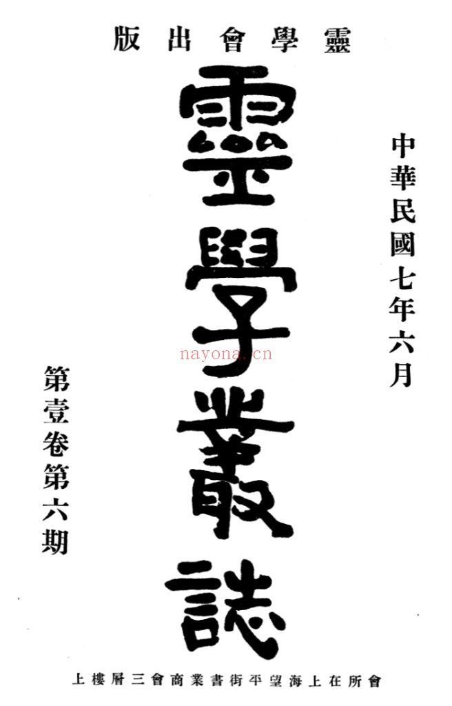 灵学丛志 pdf电子版 百度网盘