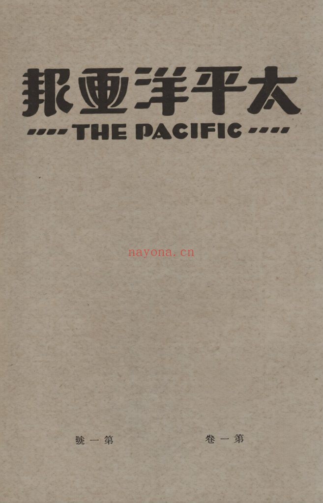 太平洋画报