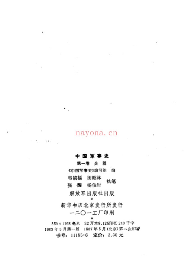 中国军事史(全9册)解放军出版社 PDF电子版 百度网盘