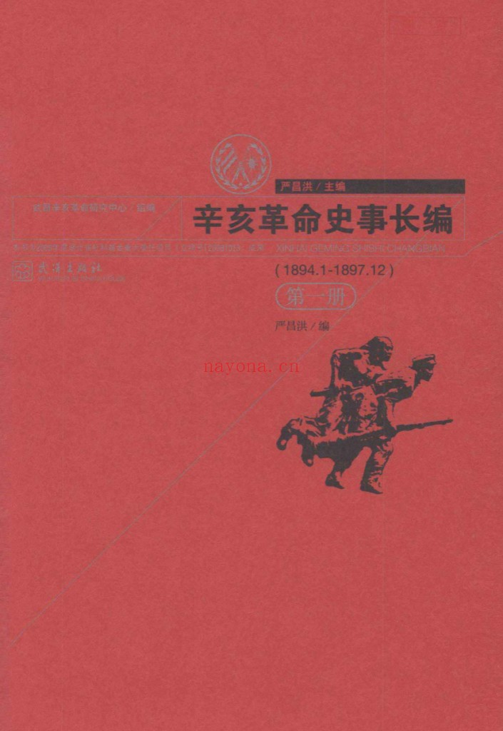 辛亥革命史事长编