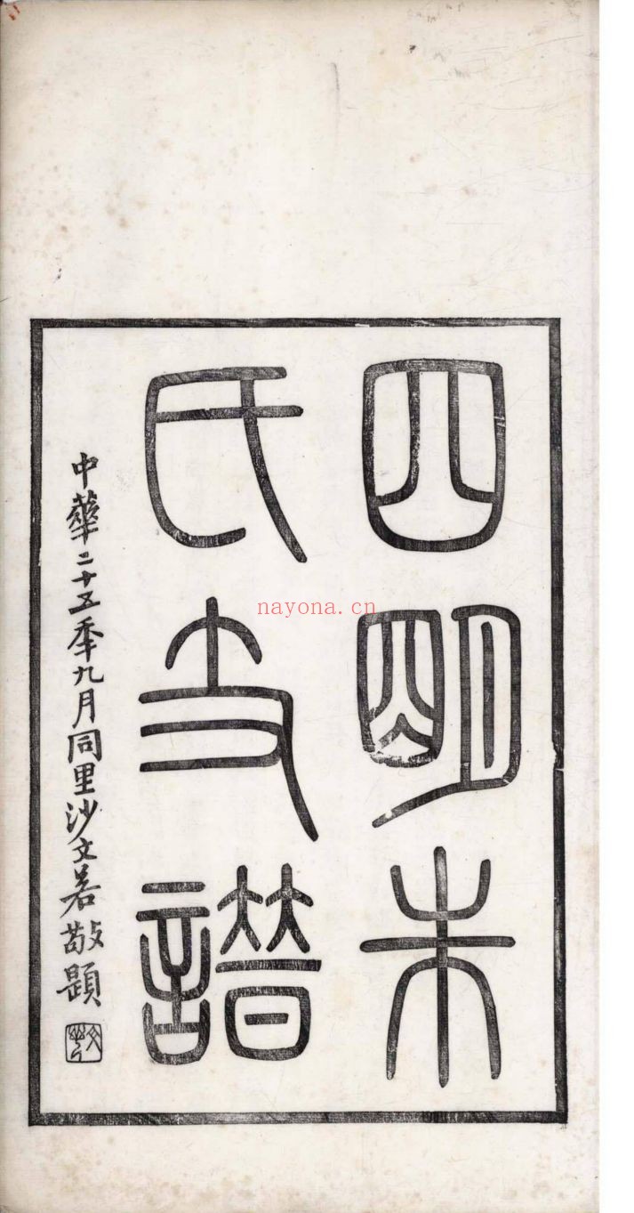 南京图书馆馆藏古籍图书（第078部分)