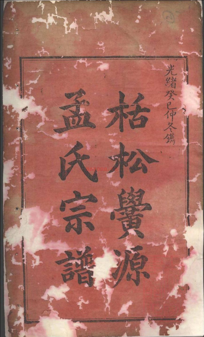 孟氏宗谱族谱