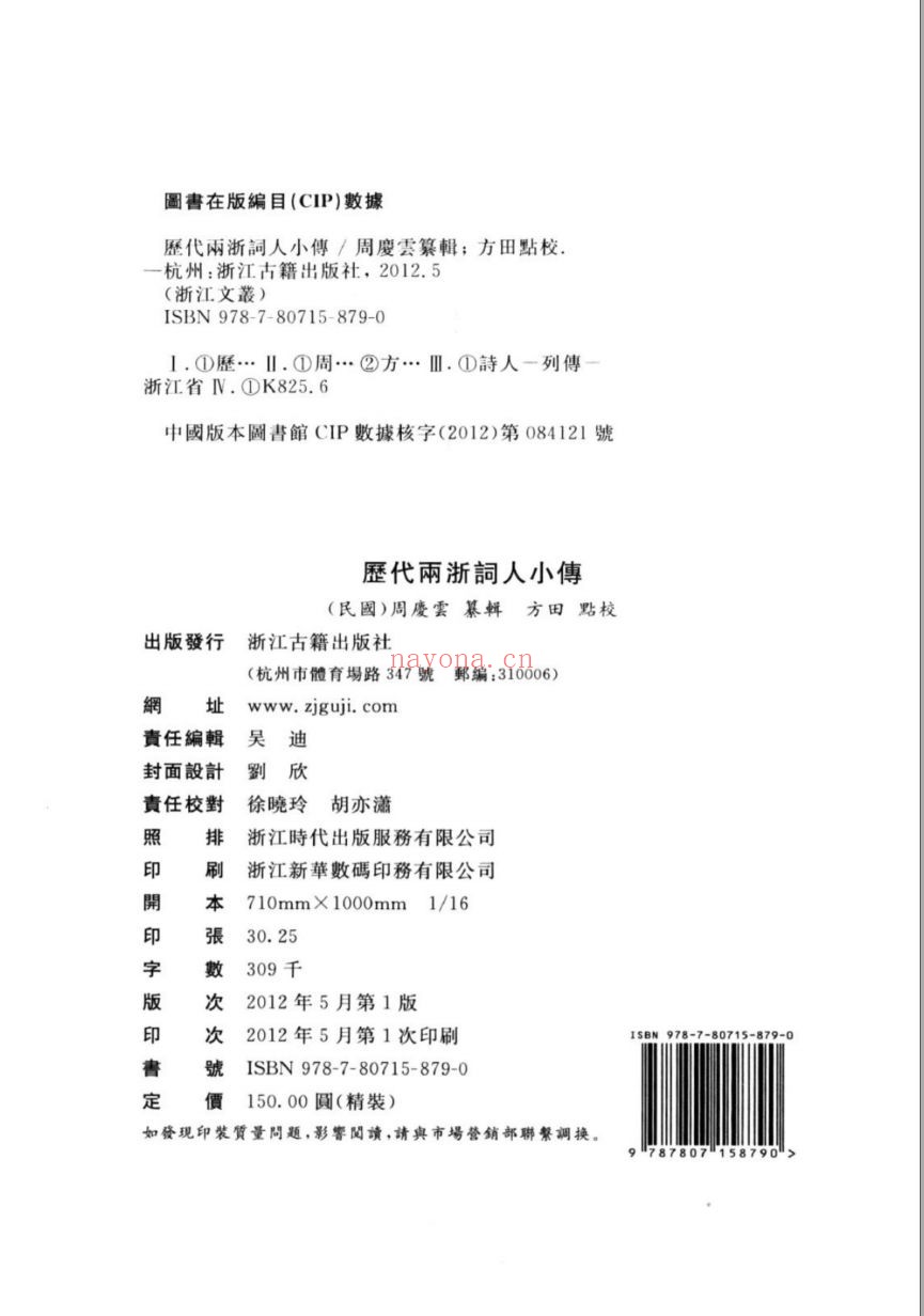 (浙江文丛)历代两浙词人小传