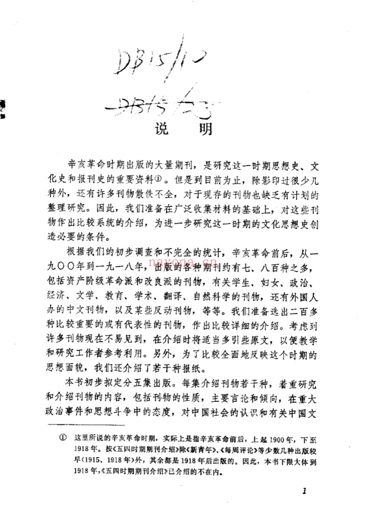 辛亥革命时期期刊介绍
