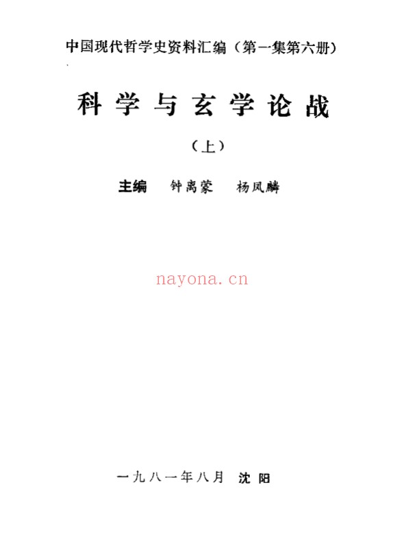 中国现代哲学史资料汇编/续集（共48册）PDF电子版 百度网盘