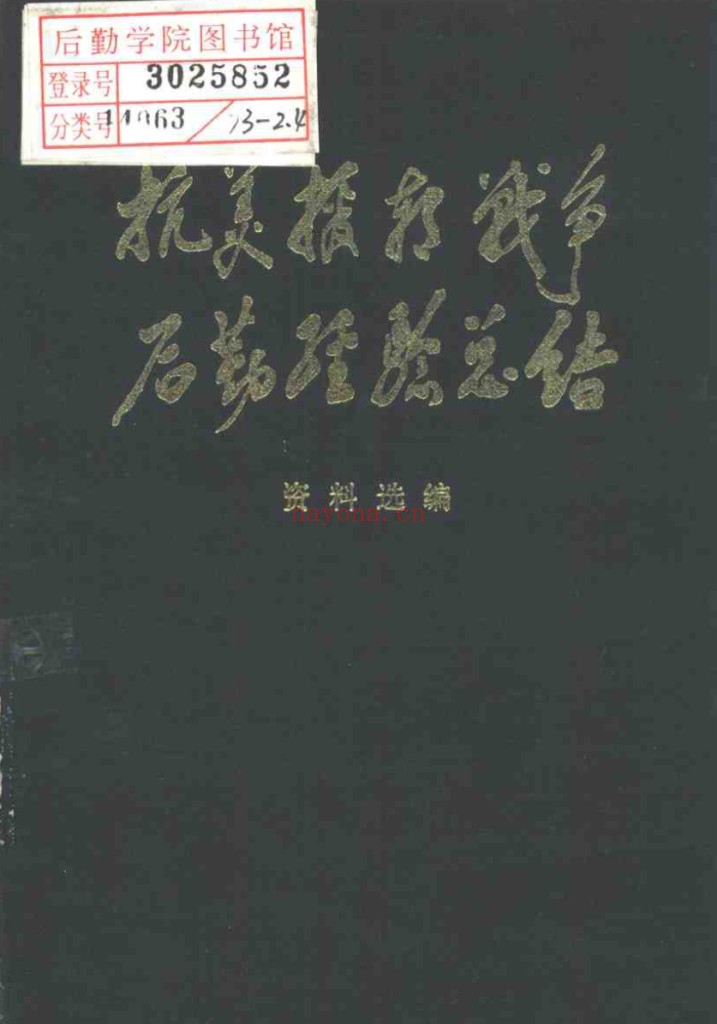 抗美援朝战争后勤经验总结（全20册）PDF电子版 百度网盘