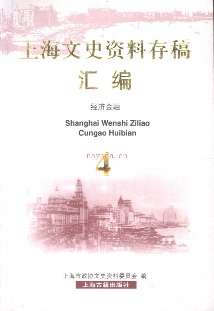 上海文史资料存稿汇编