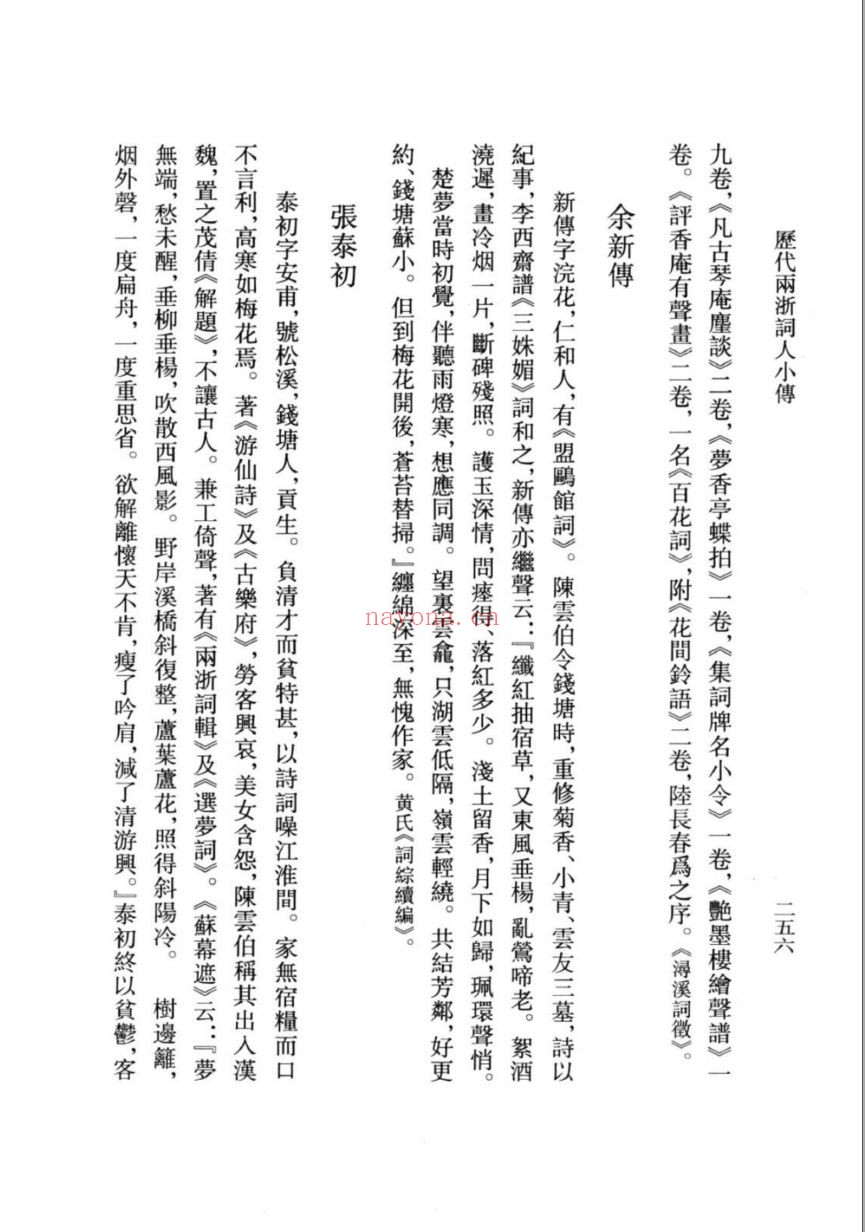 (浙江文丛)历代两浙词人小传