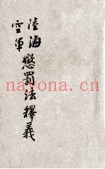 陆海空军惩罚释义