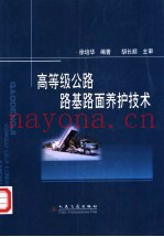 高等级公路路基路面养护技术