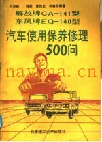 东风牌EQ140解放牌CA141汽车使用保养修理500问