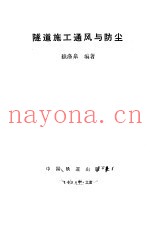 隧道施工通风与防尘