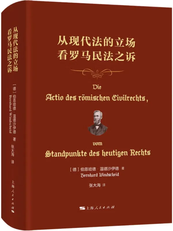 《从现代法的立场看罗马民法之诉》封面图片