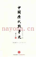 中国历代战争史 第11册 宋、辽、金、夏 上