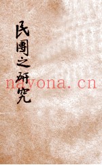 民团之研究
