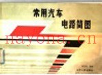 常用汽车电路简图