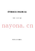 柔性路面设计理论和方法