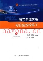 城市轨道交通综合监控检修工