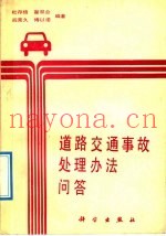 道路交通事故处理办法问答