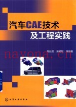 汽车CAE技术及工程实践