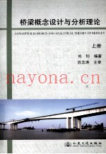 桥梁概念设计与分析理论 上
