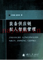 装备供应链拟人智能管理