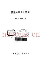 管道支架设计手册