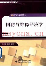 国防与维稳经济学