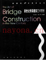 新世纪桥梁建筑艺术赏析