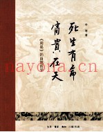 死生有命，富贵在天