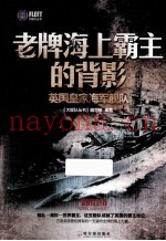 老牌海上霸主的背影 英国皇家海军舰队
