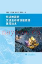 罕遇地震后交通生命线快速重建保障技术
