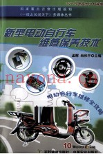 新型电动自行车维修保养技术