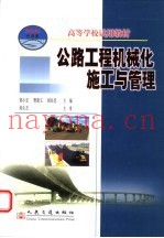 公路工程机械化施工与管理