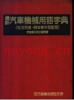 最新汽车机械用语字典  包括飞机、机车等中英封照
