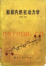 船舶内燃机动力学