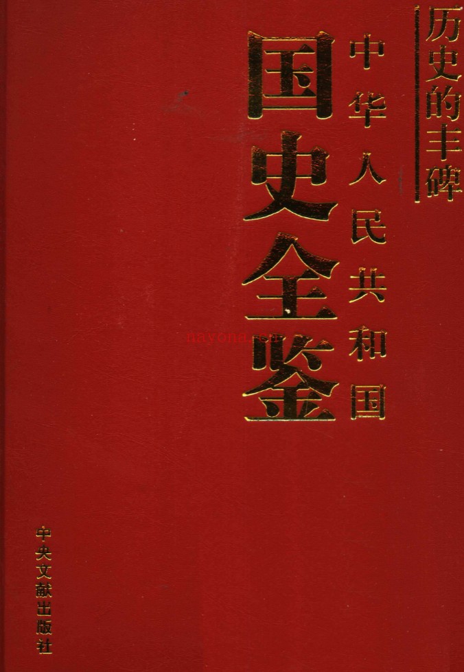 历史的丰碑——中华人民共和国国史全鉴(全15册) PDF电子版 百度网盘