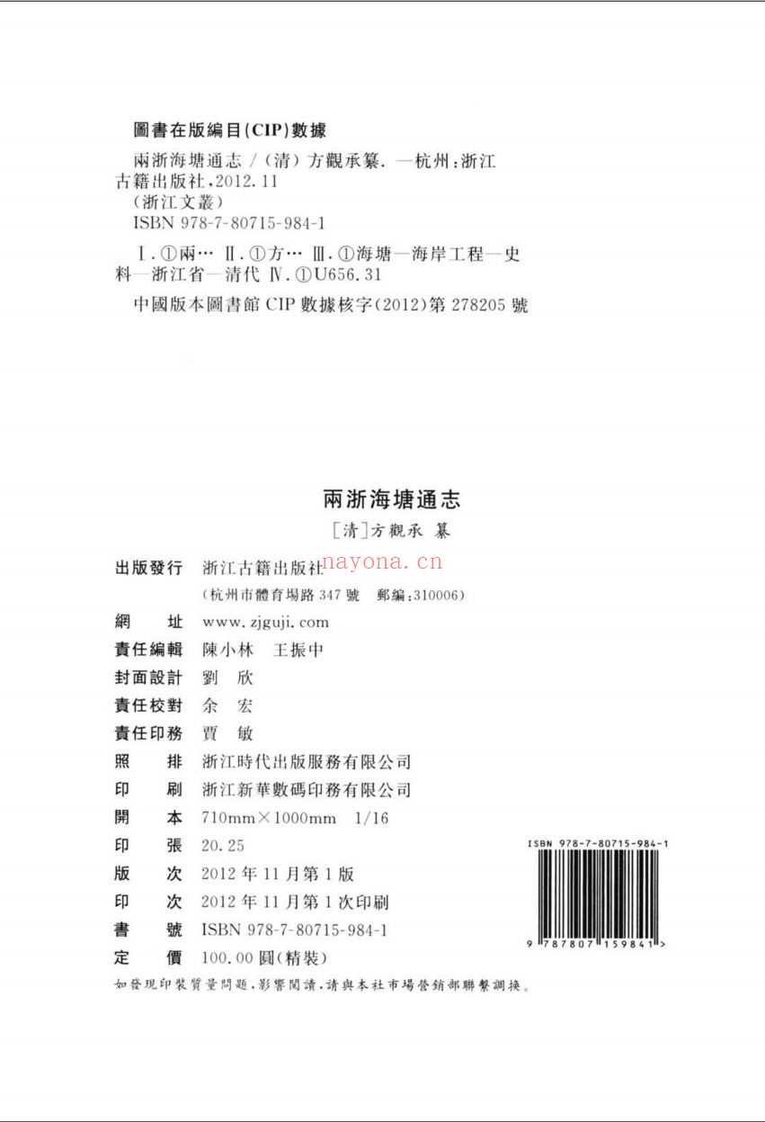 (浙江文丛)两浙海塘通志(清)