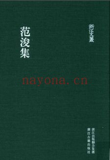 (浙江文丛)范浚集(宋)