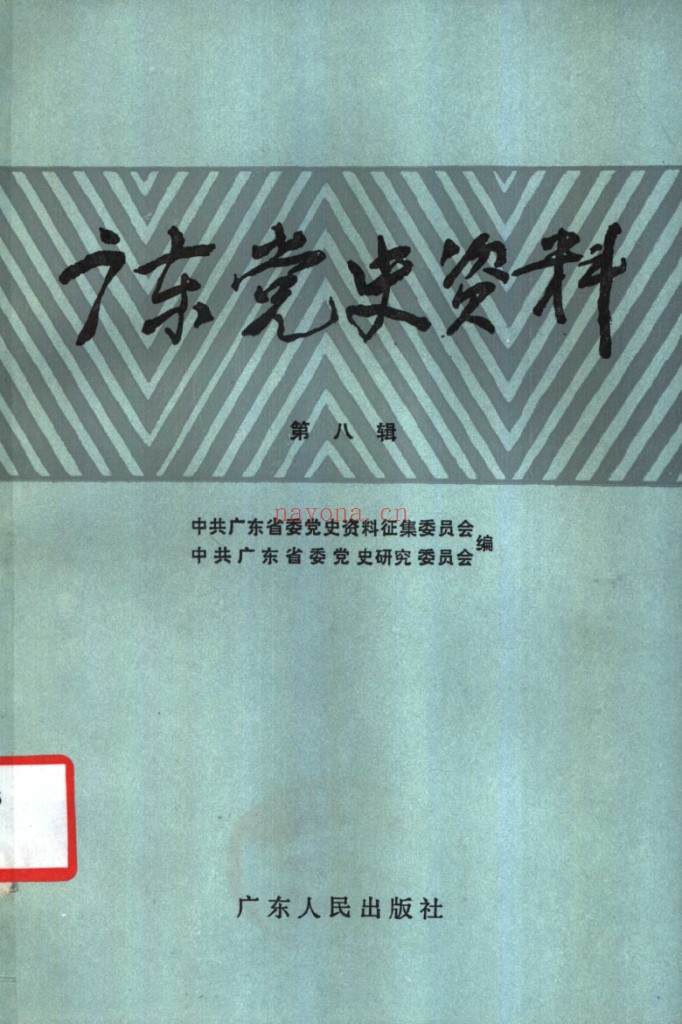 广东党史资料