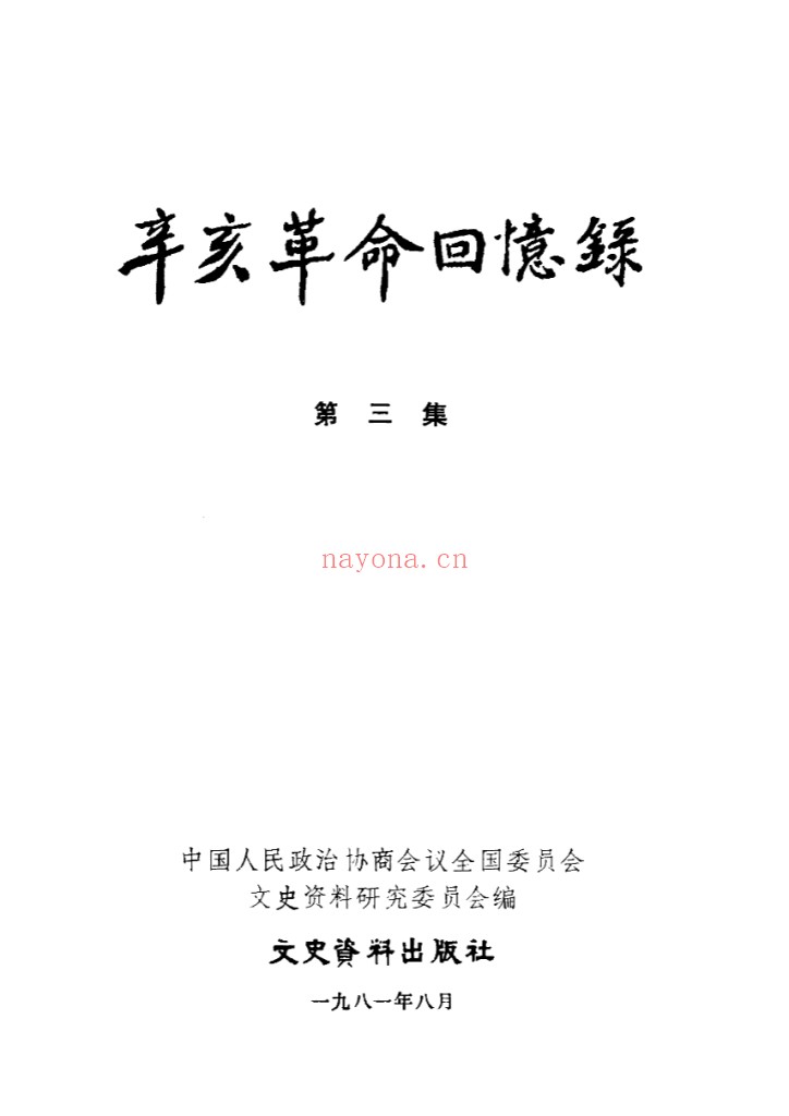 辛亥革命回忆录