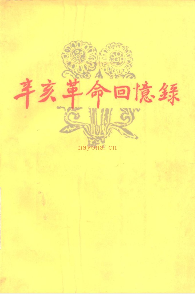 辛亥革命回忆录
