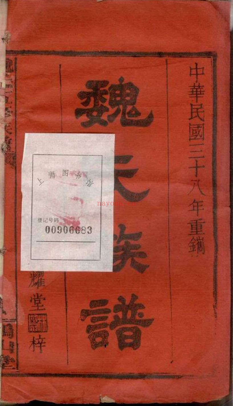 魏氏宗谱族谱