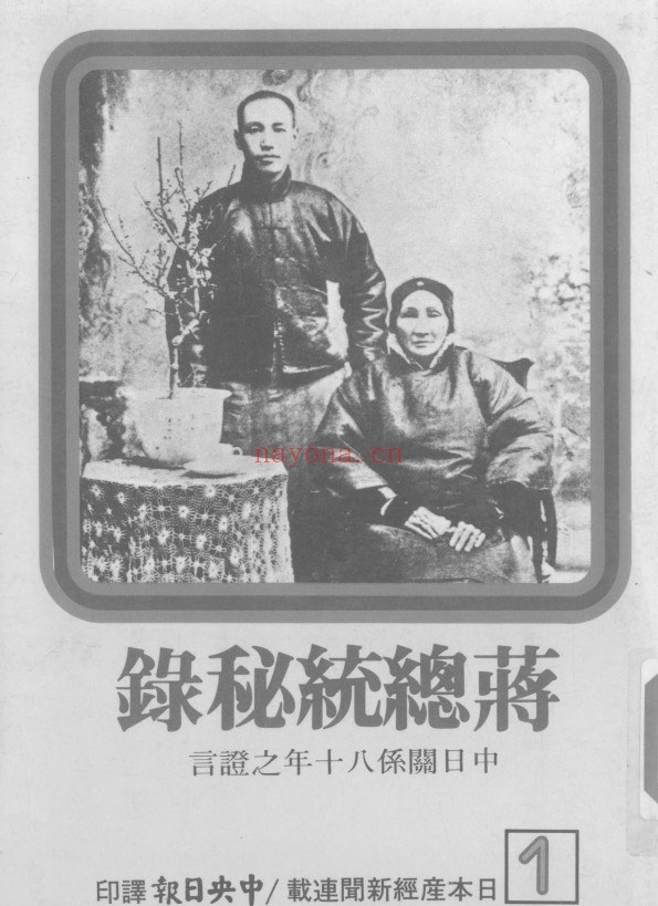 蒋总统秘录：中日关系八十年之证言（全8册）PDF电子版 百度网盘