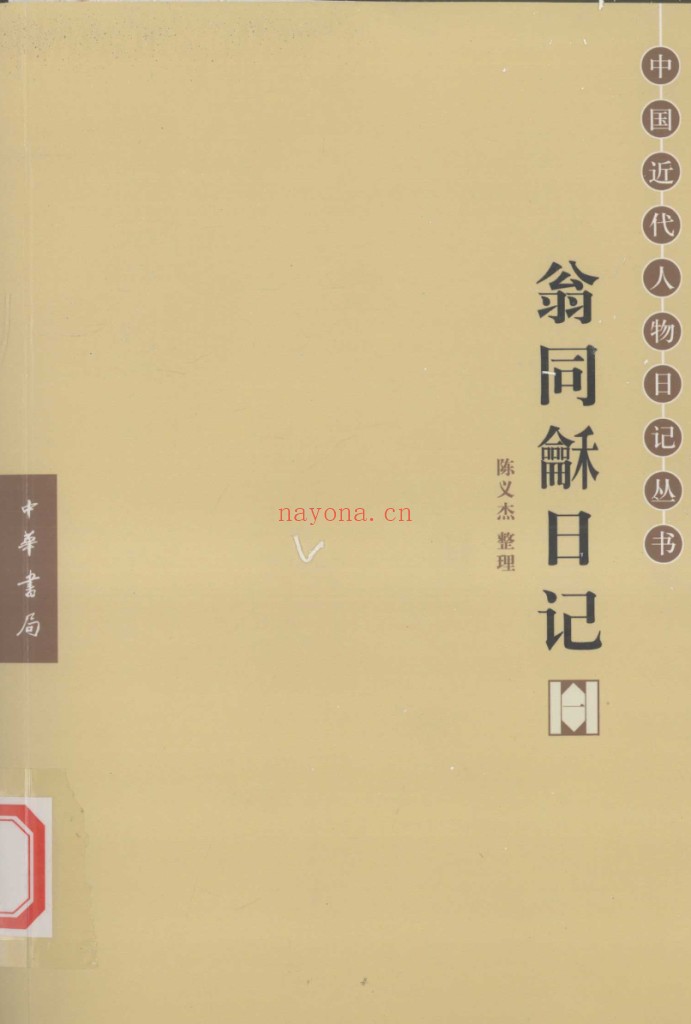 翁同龢日记