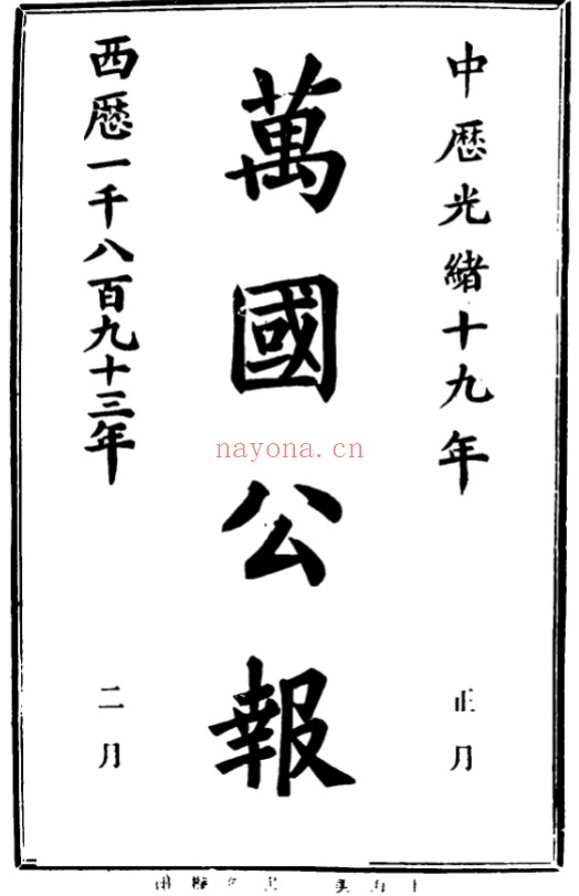万国公报 电子版pdf 1874-1907 百度网盘