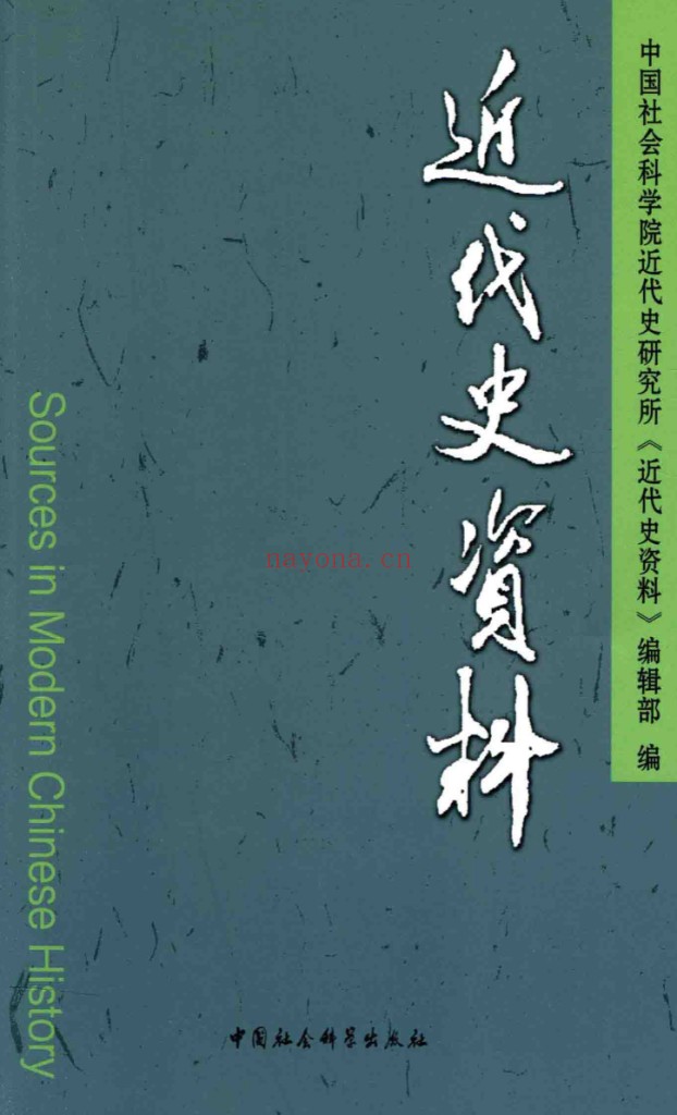 近代史资料(共163期)PDF电子版 百度网盘