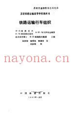 铁路运输行车组织
